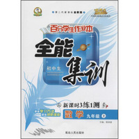 数学(9上人初中生第二代新课标全新版)/百分学生作业本全能集训新课时3练1测