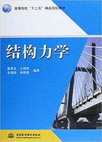 结构力学