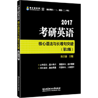 2017考研英语核心语法与长难句突破(第2版)