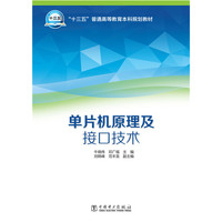 单片机原理及接口技术