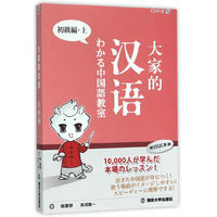 大家的汉语:上:初级篇