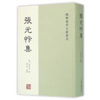 张元忭集