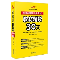 2016国家司法考试教材精读30天-飞跃版