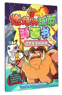 动物部落的威胁-燃烧的蔬菜动画书-09