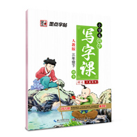 墨点字帖 小学生同步写字课：三年级下（人教版 楷书）