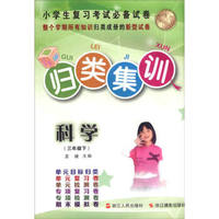 归类集训：科学（三年级下 新课标教材同步配套）