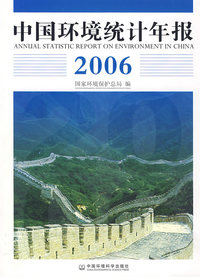 中国环境统计年报·2006