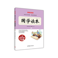 国学读本-小学四年级适用
