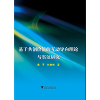基于共创价值的互动导向理论与实证研究