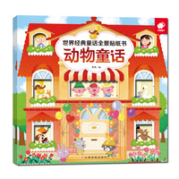 动物童话-世界经典童话全景贴纸书