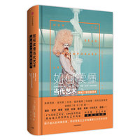 如何读懂当代艺术-体验21世纪的艺术