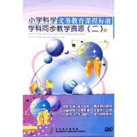 义务教育课程标准学科同步教学资源.小学科学（2）（27DVD）