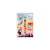 三颗豆的飙悍手记（DVD）