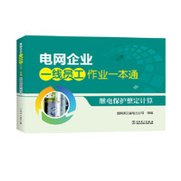 电网企业一线员工作业一本通 继电保护整定计算