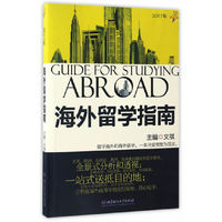 2017年海外留学指南