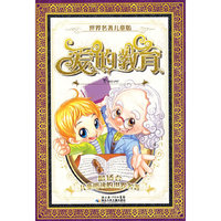 世界名著儿童版·爱的教育