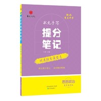 衡水重点中学状元手写提分笔记 思想政治 高中通用版