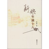 新娘年满十八