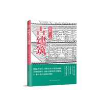 图解日本古建筑（手绘详解样式细部，探访古建独特魅力）