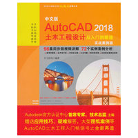 中文版AutoCAD 2018土木工程设计从入门到精通(实战案例版)(CAD/CAM/CAE微视频讲解大系)