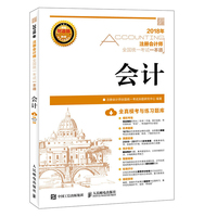 2018年注册会计师全国统一考试一本通 会计