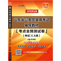 山东公务员考试中公2019山东省公务员录用考试辅导教材考点全预测试卷申论（A类）