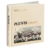 西点军校经典法则(彩图版)