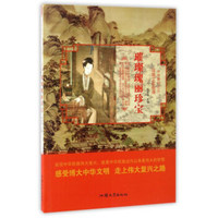 璀璨瑰丽珍宝/中华复兴之光