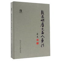 鼓浪屿历史名人画传