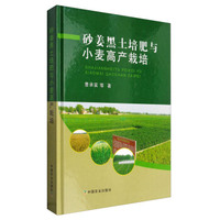 砂姜黑土培肥与小麦高产栽培