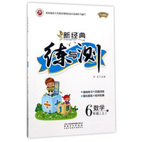 新经典练与测：数学（六年级上 R 升级版）