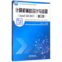 计算机辅助设计与绘图（AutoCAD2015 第3版）/21世纪高等院校计算机应用技术规划教材
