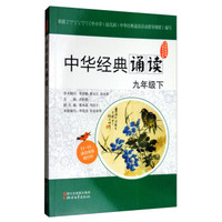 中华经典诵读活动系列读本：中华经典诵读（九年级下）