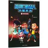 哈喽！葡星人外星来客（2）：铁掌裘莎莎