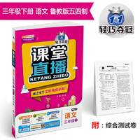 课堂直播：三年级语文（下）·鲁教版（五四）  2019春
