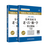管理类联考老吕数学 要点精编（第5版）