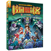 校园三剑客:千年魔偶(普及版)让孩子爱不释手的少年科幻小说