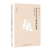 大家说历史·中华古代文明的起源