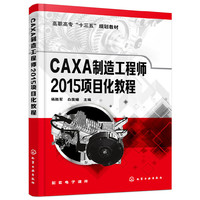 CAXA制造工程师2015项目化教程（杨胜军）