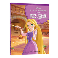 迪士尼公主永恒经典故事 拼音版 魔发奇缘