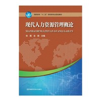 现代人力资源管理概论