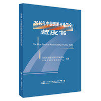 2016年中国道路交通安全蓝皮书
