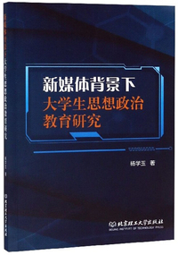 新媒体背景下大学生思想政治教育研究