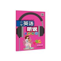 小学英语听说课时特训 五年级上册
