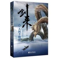 剑来12:人间羊肠道