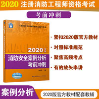 消防工程师2020官方教材配套考前冲刺：消防安全案例分析考前冲刺（2020）