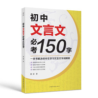 初中文言文必考150字（2020新版初中生7-9年级，全国通用）
