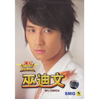好男儿 巫迪文… (DVD)