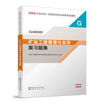一级建造师 2020教材辅导 2020版一级建造师 矿业工程管理与实务复习题集