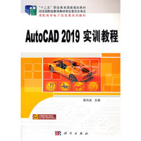 AutoCAD 2019实训教程